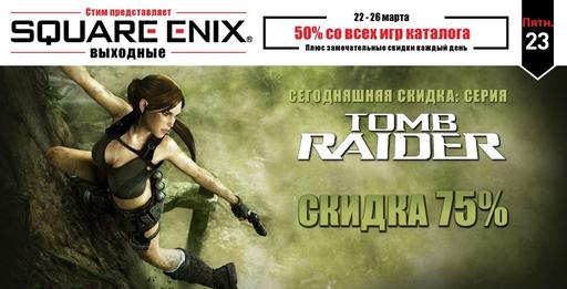 Цифровая дистрибуция - Скидка 50% на все игры от Square Enix в Steam (Обновлено 25.03.12)